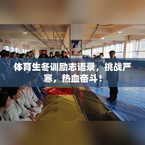 体育生冬训励志语录，挑战严寒，热血奋斗！