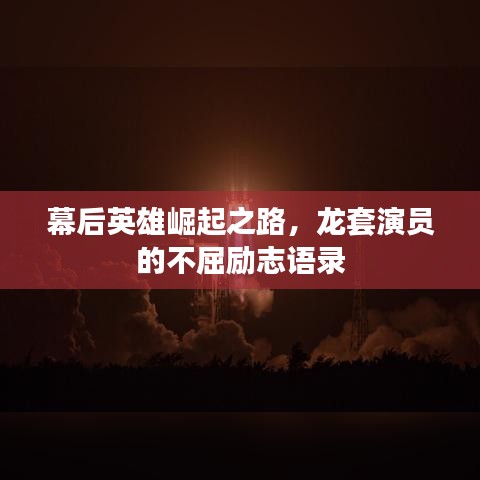 幕后英雄崛起之路，龙套演员的不屈励志语录