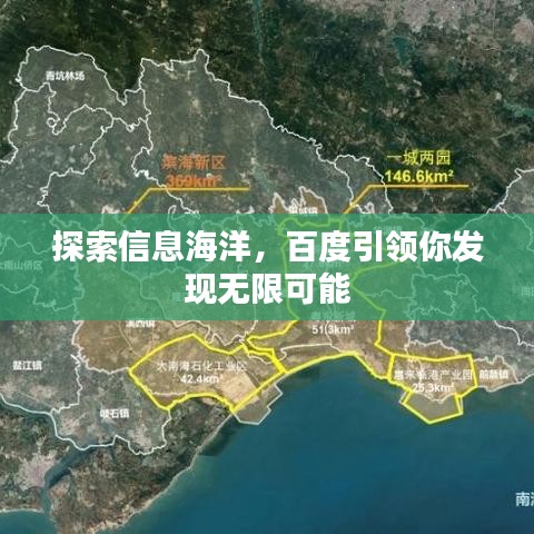 探索信息海洋，百度引领你发现无限可能