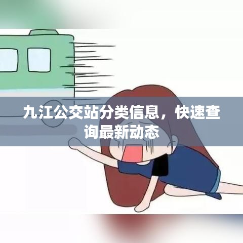 九江公交站分类信息，快速查询最新动态