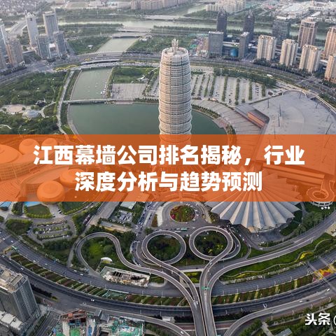 江西幕墙公司排名揭秘，行业深度分析与趋势预测
