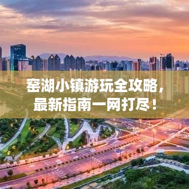 窑湖小镇游玩全攻略，最新指南一网打尽！