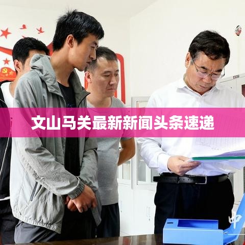 文山马关最新新闻头条速递