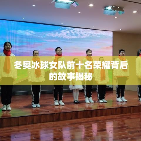 冬奥冰球女队前十名荣耀背后的故事揭秘