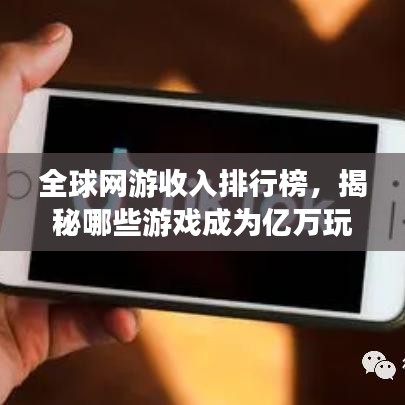 全球网游收入排行榜，揭秘哪些游戏成为亿万玩家的财富之源！