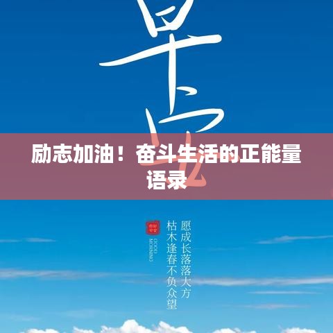 励志加油！奋斗生活的正能量语录