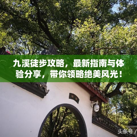九溪徒步攻略，最新指南与体验分享，带你领略绝美风光！