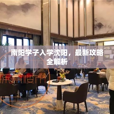 南阳学子入学沈阳，最新攻略全解析