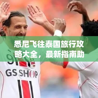 悉尼飞往泰国旅行攻略大全，最新指南助你畅游泰国！