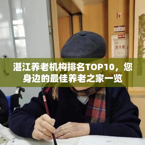 湛江养老机构排名TOP10，您身边的最佳养老之家一览