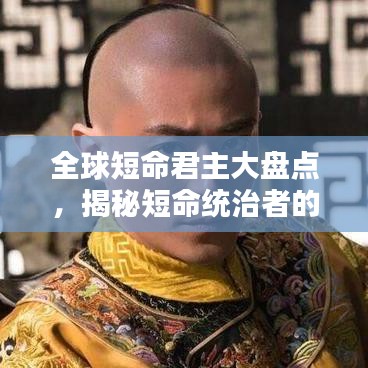 全球短命君主大盘点，揭秘短命统治者的历史排名