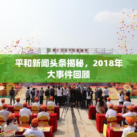 平和新闻头条揭秘，2018年大事件回顾