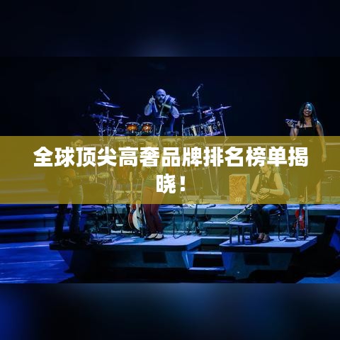 全球顶尖高奢品牌排名榜单揭晓！