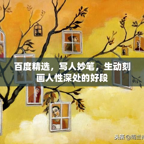 百度精选，写人妙笔，生动刻画人性深处的好段
