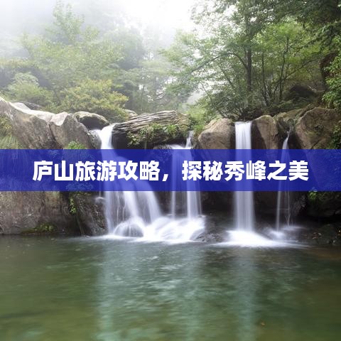 庐山旅游攻略，探秘秀峰之美