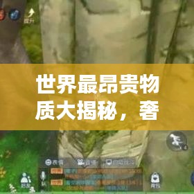 世界最昂贵物质大揭秘，奢华珍稀材料榜单