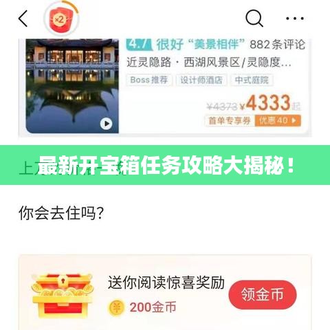 最新开宝箱任务攻略大揭秘！