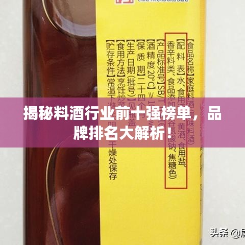 揭秘料酒行业前十强榜单，品牌排名大解析！