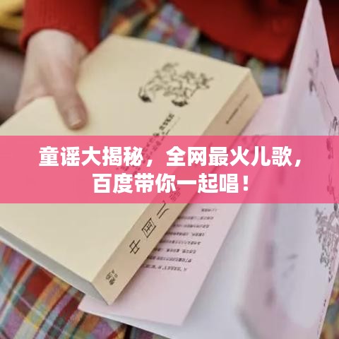童谣大揭秘，全网最火儿歌，百度带你一起唱！