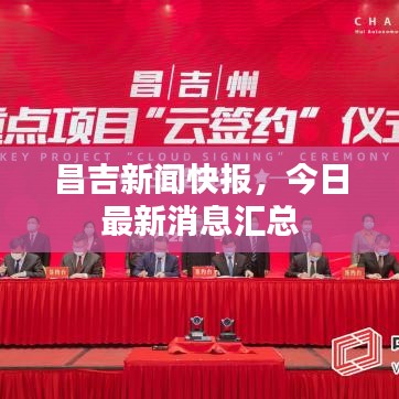 昌吉新闻快报，今日最新消息汇总