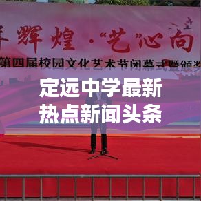 定远中学最新热点新闻头条速递