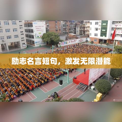 励志名言短句，激发无限潜能
