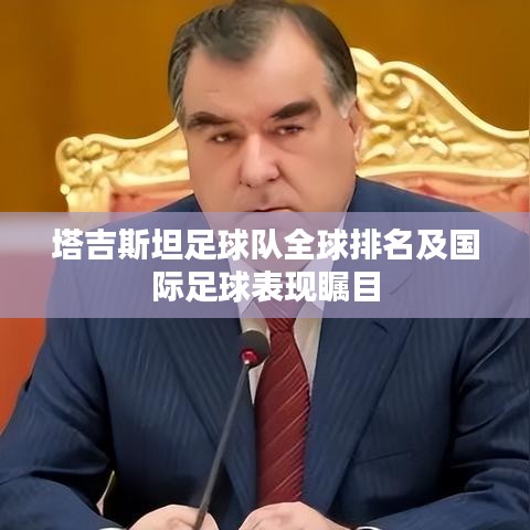 塔吉斯坦足球队全球排名及国际足球表现瞩目