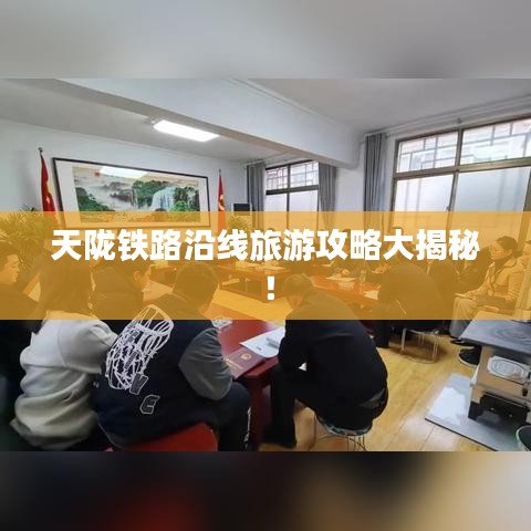 天陇铁路沿线旅游攻略大揭秘！