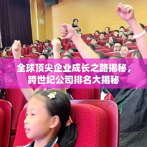 全球顶尖企业成长之路揭秘，跨世纪公司排名大揭秘