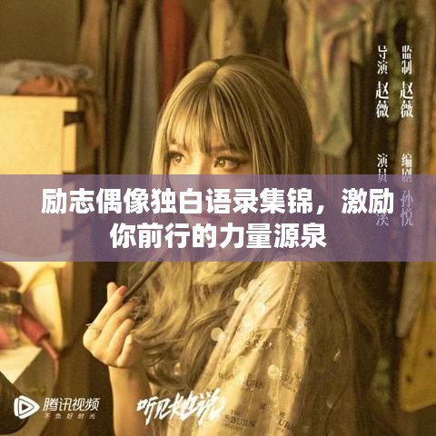 励志偶像独白语录集锦，激励你前行的力量源泉