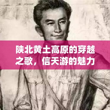 陕北黄土高原的穿越之歌，信天游的魅力