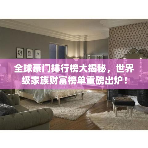 全球豪门排行榜大揭秘，世界级家族财富榜单重磅出炉！