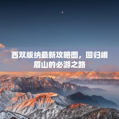 西双版纳最新攻略图，回归峨眉山的必游之路