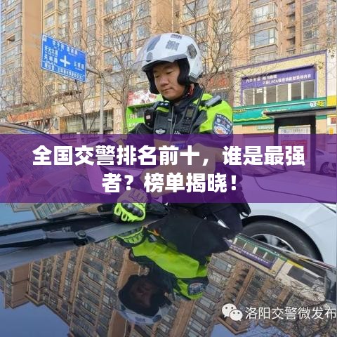 全国交警排名前十，谁是最强者？榜单揭晓！