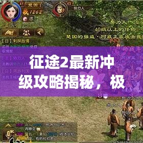 征途2最新冲级攻略揭秘，极速升级不是梦！
