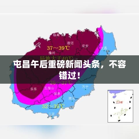 屯昌午后重磅新闻头条，不容错过！
