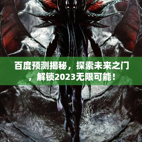 百度预测揭秘，探索未来之门，解锁2023无限可能！
