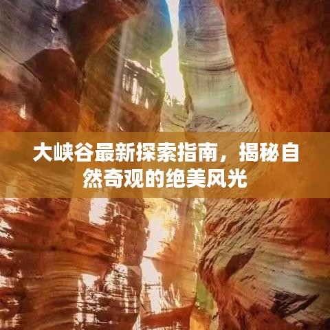 大峡谷最新探索指南，揭秘自然奇观的绝美风光