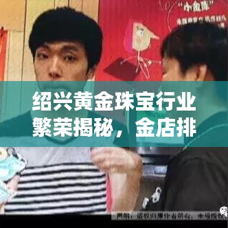 绍兴黄金珠宝行业繁荣揭秘，金店排名前十榜单出炉！