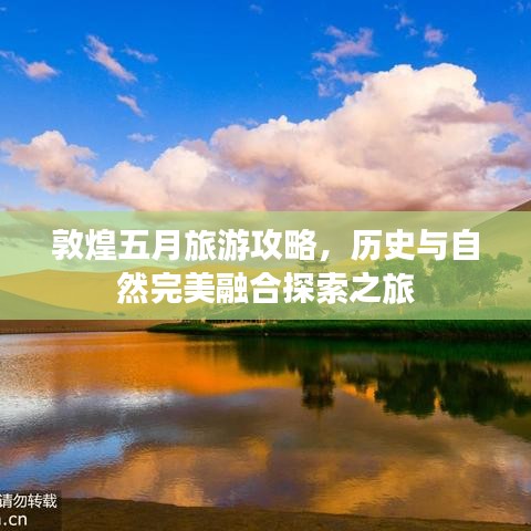 敦煌五月旅游攻略，历史与自然完美融合探索之旅
