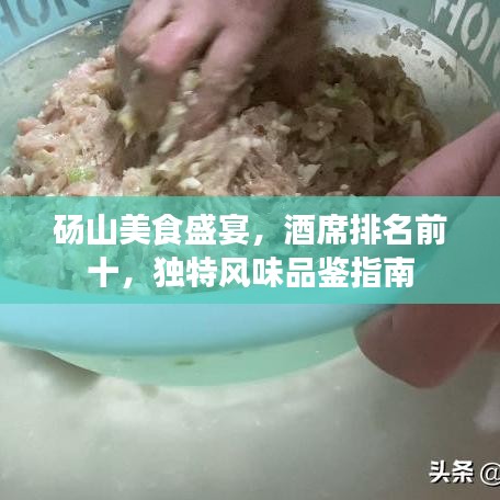砀山美食盛宴，酒席排名前十，独特风味品鉴指南