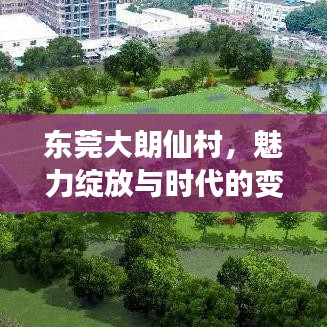 东莞大朗仙村，魅力绽放与时代的变迁