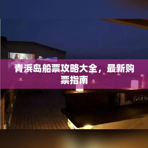 青浜岛船票攻略大全，最新购票指南
