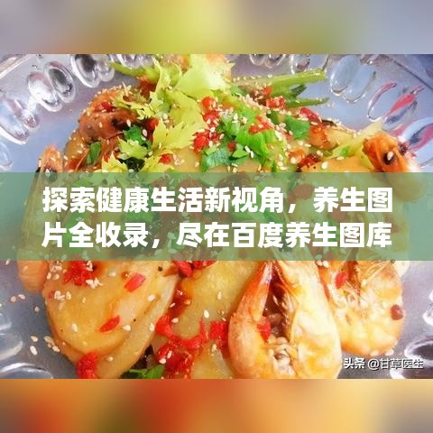 探索健康生活新视角，养生图片全收录，尽在百度养生图库