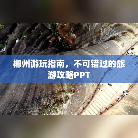 郴州游玩指南，不可错过的旅游攻略PPT