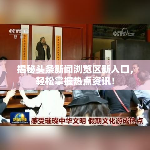 揭秘头条新闻浏览区新入口，轻松掌握热点资讯！