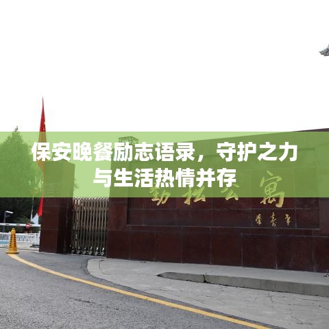 保安晚餐励志语录，守护之力与生活热情并存