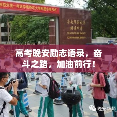 高考晚安励志语录，奋斗之路，加油前行！