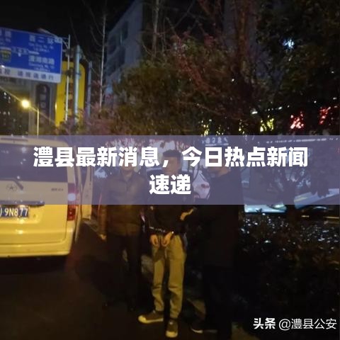 澧县最新消息，今日热点新闻速递