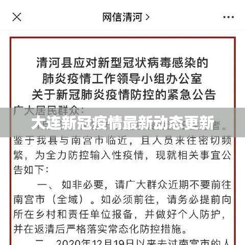 大连新冠疫情最新动态更新